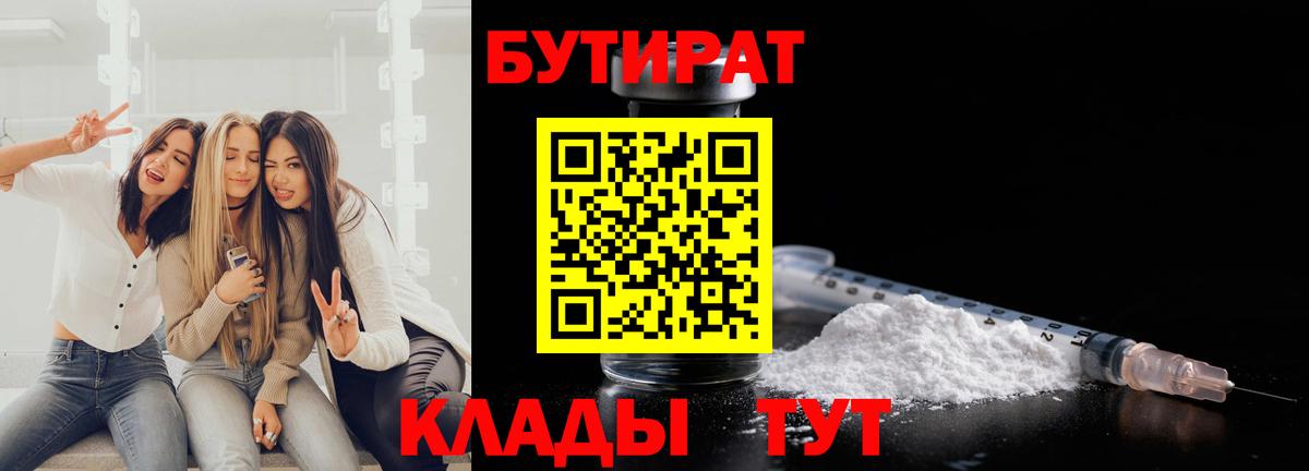 БУТИРАТ  БУТИРАТ BDO  Вход с VPN  Курчалой 